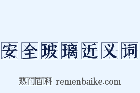 安全玻璃近义词是什么意思的图片